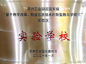 苏州工业园区国家级　“基于教学改革、融合信息技术的新型教与学模式”实验区